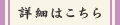 詳細はこちら